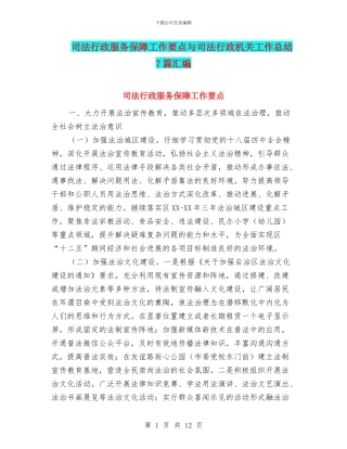 司法行政服务保障工作要点与司法行政机关工作总结7篇汇编
