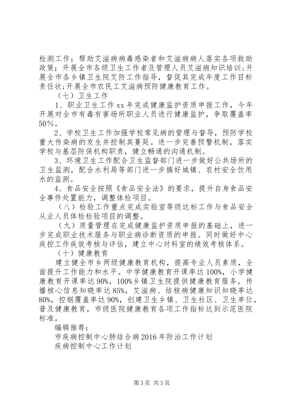 疾病控制中心工作计划范文_第3页