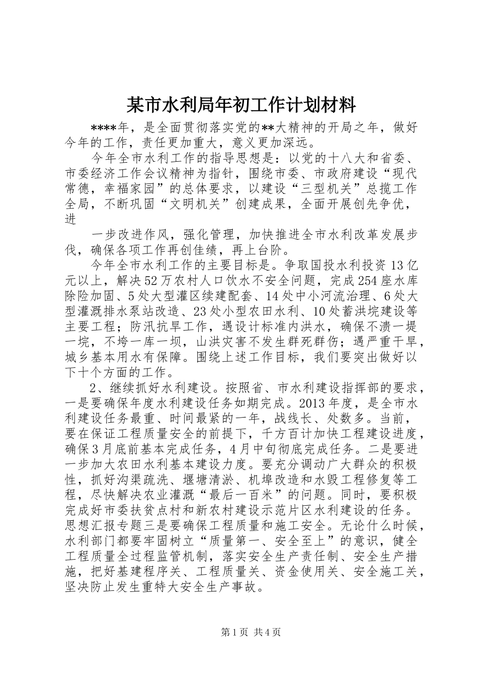 某市水利局年初工作计划材料_第1页