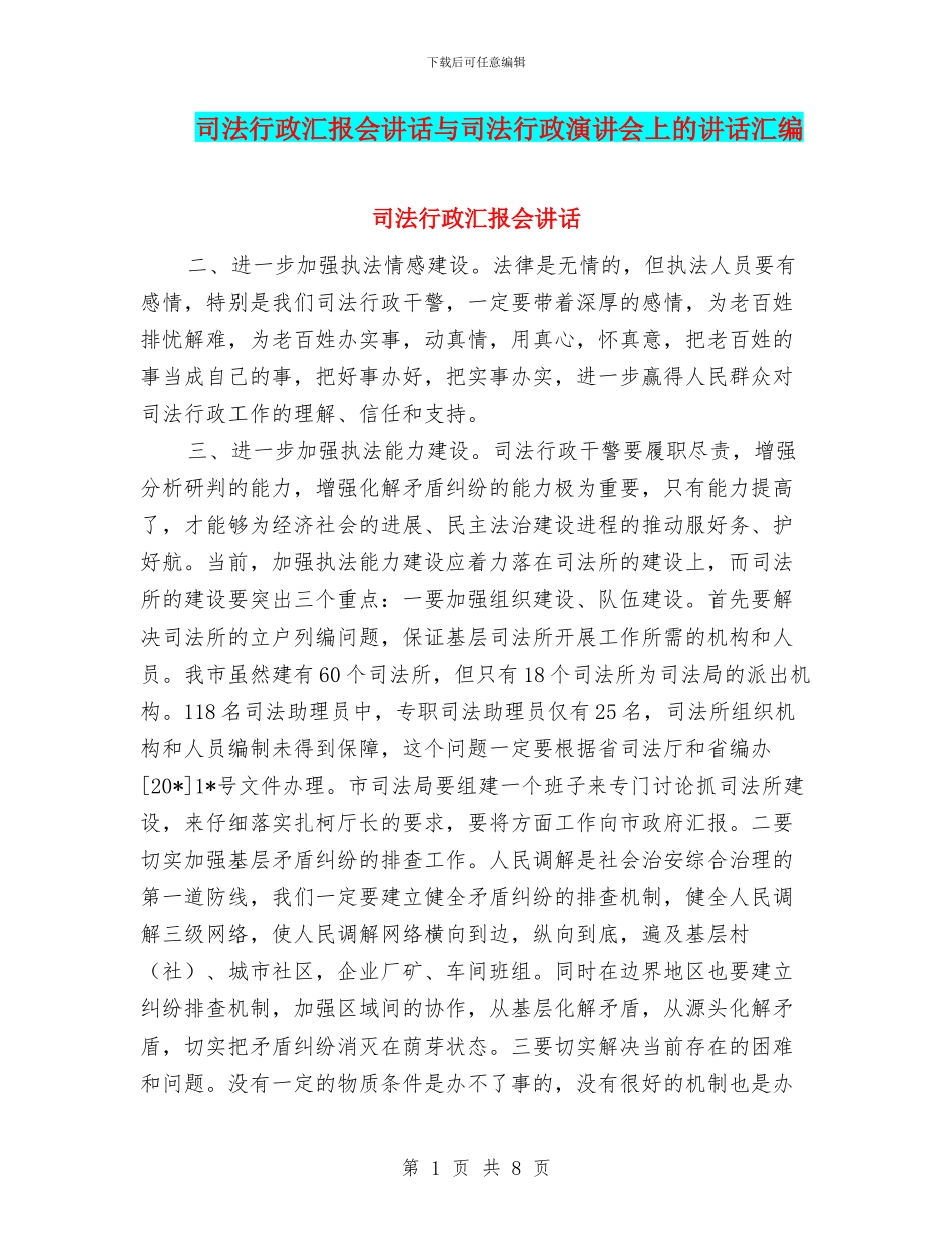 司法行政汇报会讲话与司法行政演讲会上的讲话汇编_第1页