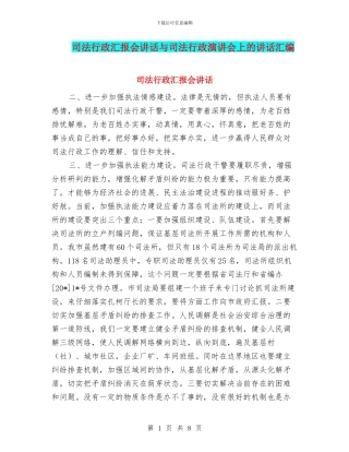 司法行政汇报会讲话与司法行政演讲会上的讲话汇编