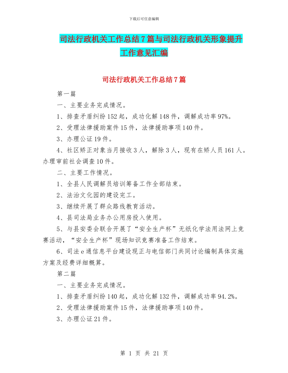司法行政机关工作总结7篇与司法行政机关形象提升工作意见汇编_第1页