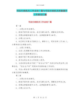 司法行政机关工作总结7篇与司法行政机关形象提升工作意见汇编