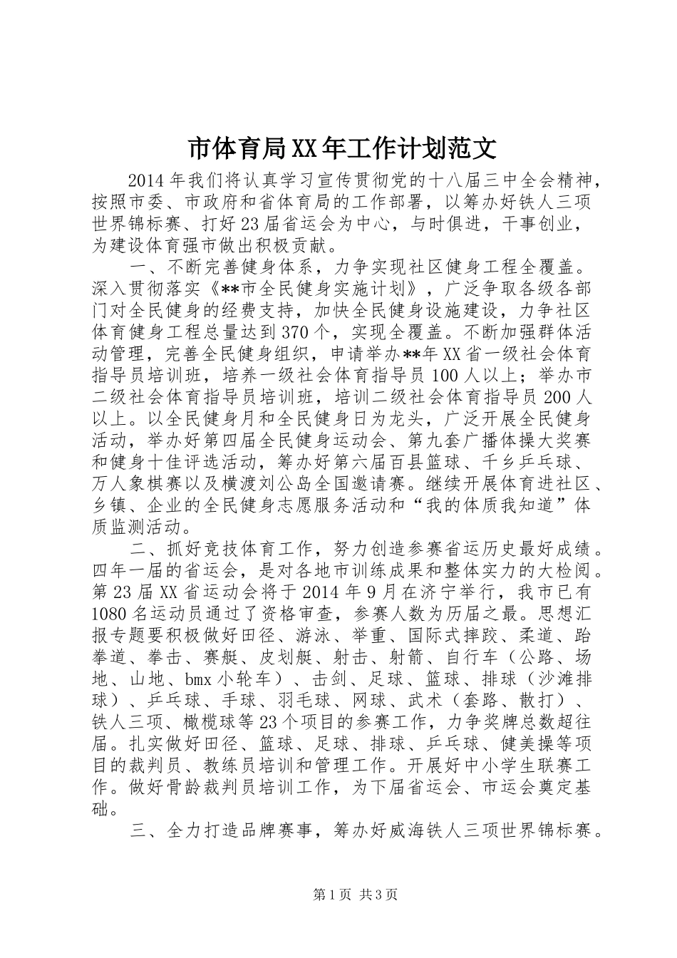 市体育局XX年工作计划范文_第1页