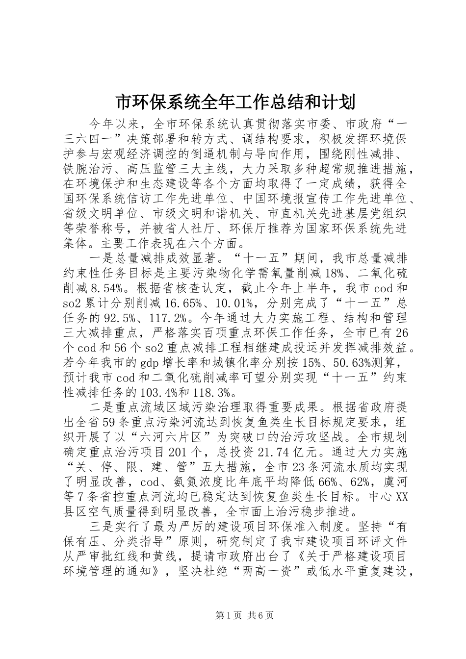 市环保系统全年工作总结和计划_第1页