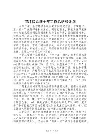 市环保系统全年工作总结和计划