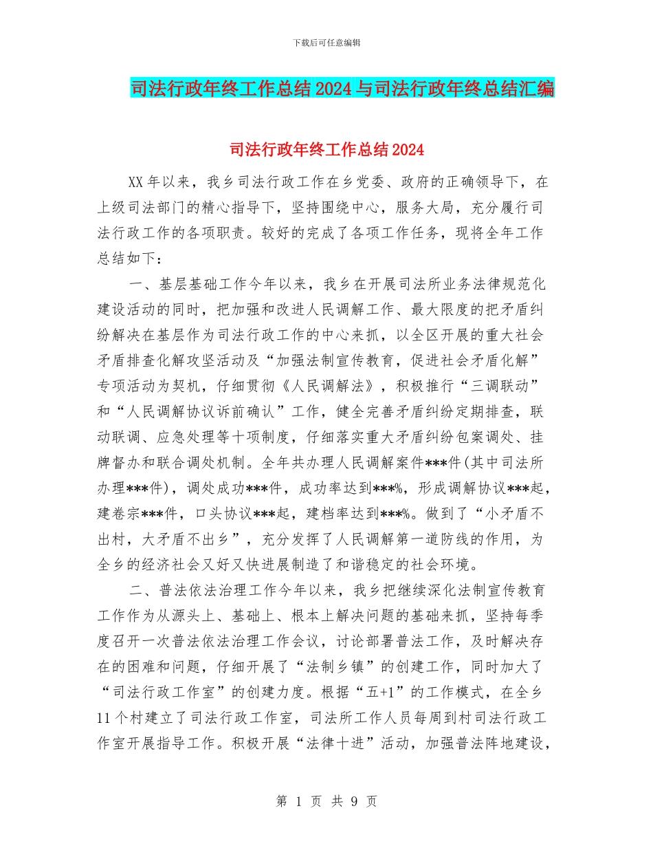 司法行政年终工作总结2024与司法行政年终总结汇编_第1页