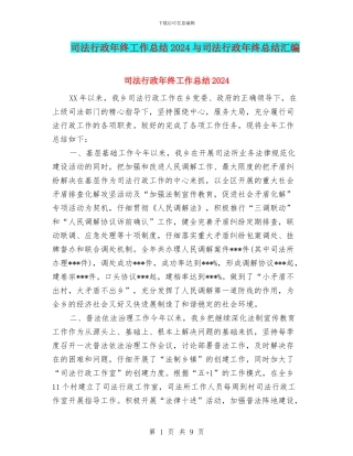 司法行政年终工作总结2024与司法行政年终总结汇编