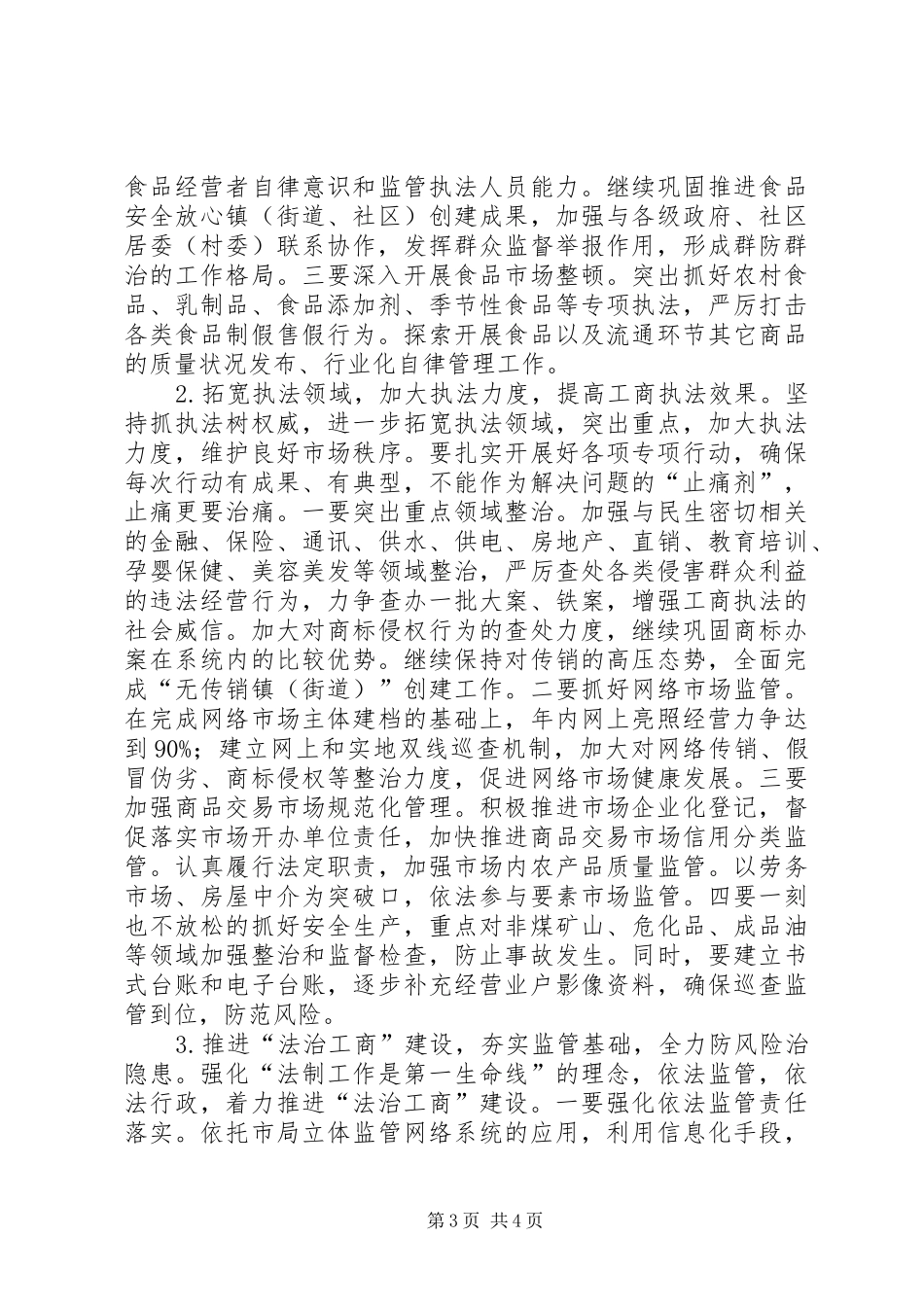 工商局红盾帮扶工作计划_第3页