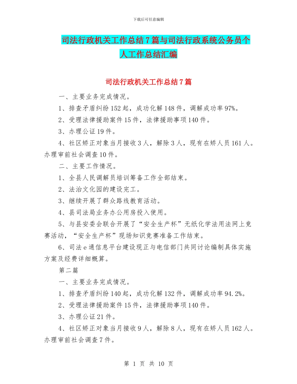 司法行政机关工作总结7篇与司法行政系统公务员个人工作总结汇编_第1页
