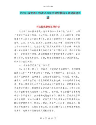 司法行政管理汇报讲话与司法部宣教科长竞岗演讲汇编