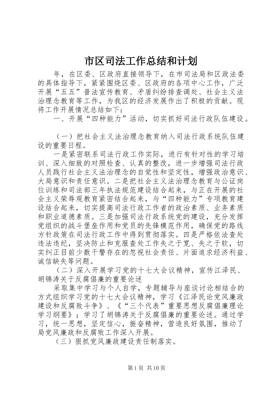 市区司法工作总结和计划_第1页