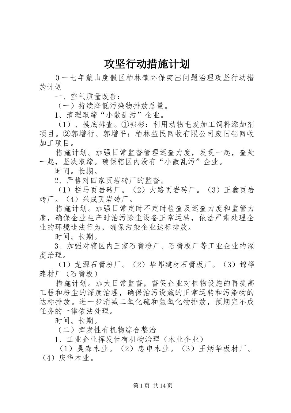 攻坚行动措施计划_第1页