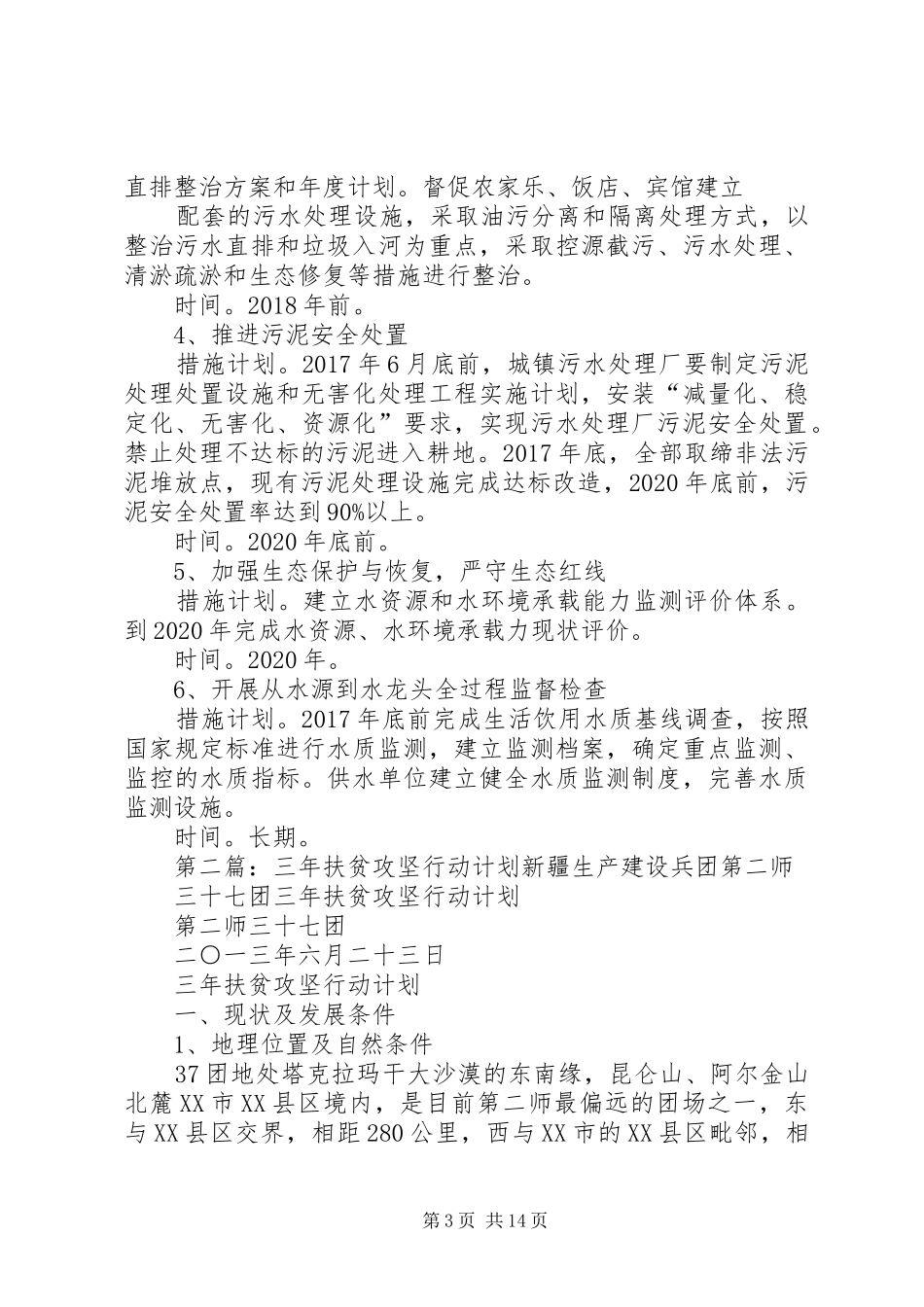 攻坚行动措施计划_第3页