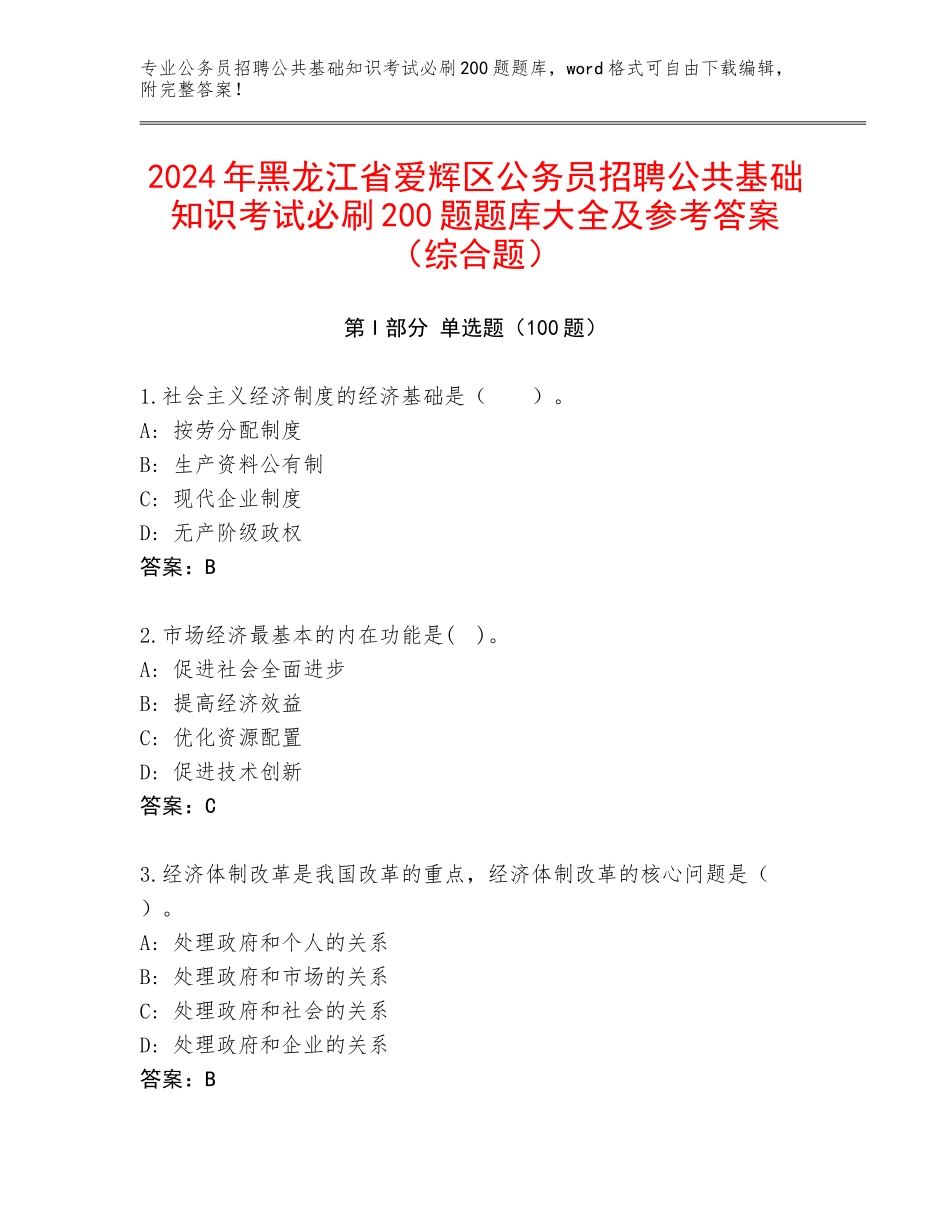 2024年黑龙江省爱辉区公务员招聘公共基础知识考试必刷200题题库大全及参考答案（综合题）_第1页