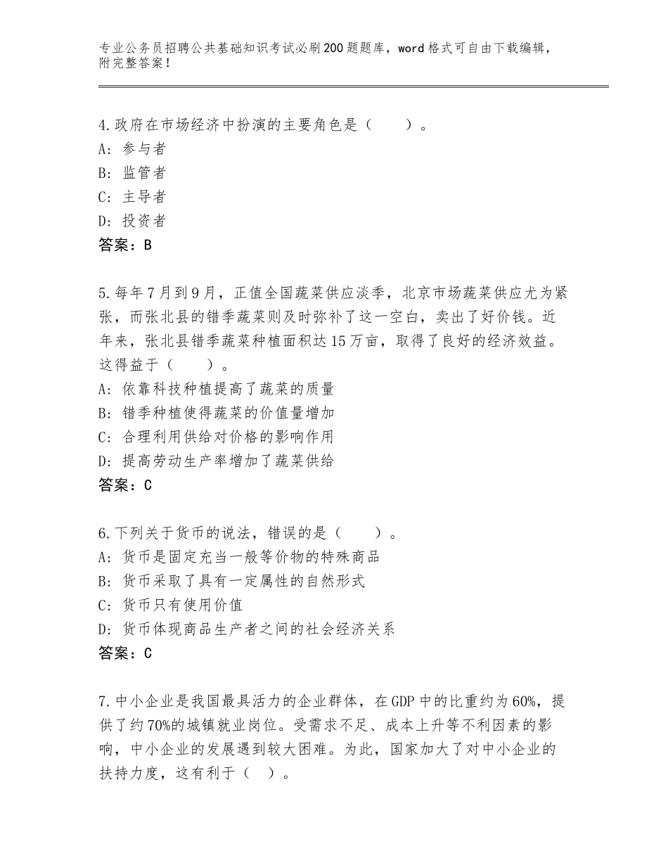 2024年黑龙江省爱辉区公务员招聘公共基础知识考试必刷200题题库大全及参考答案（综合题）_第2页