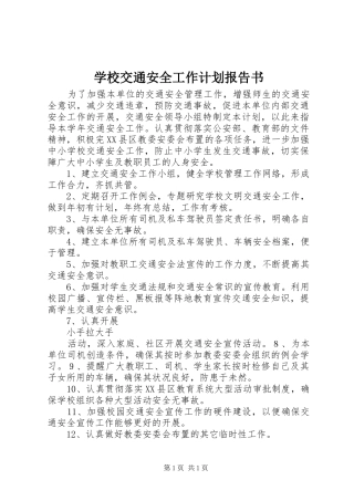 学校交通安全工作计划报告书