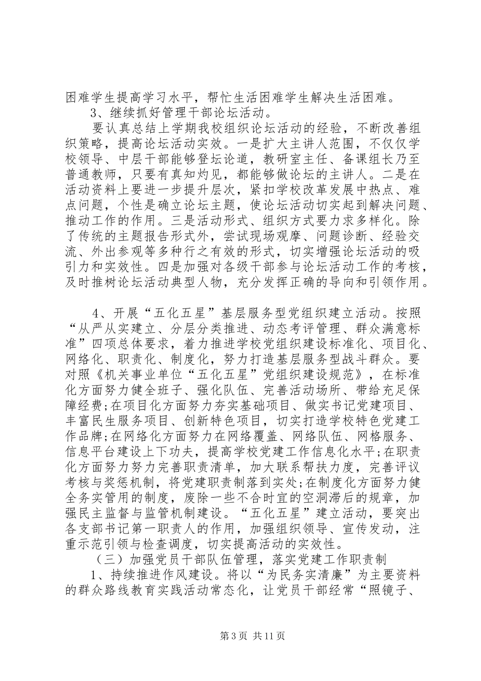 学校党支部工作计划范文]_第3页