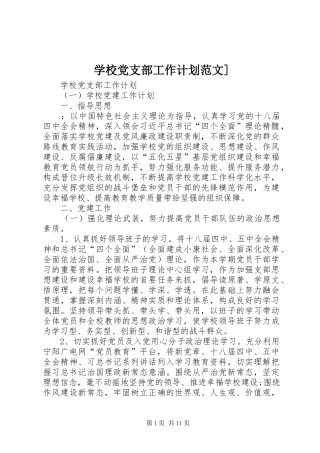 学校党支部工作计划范文]