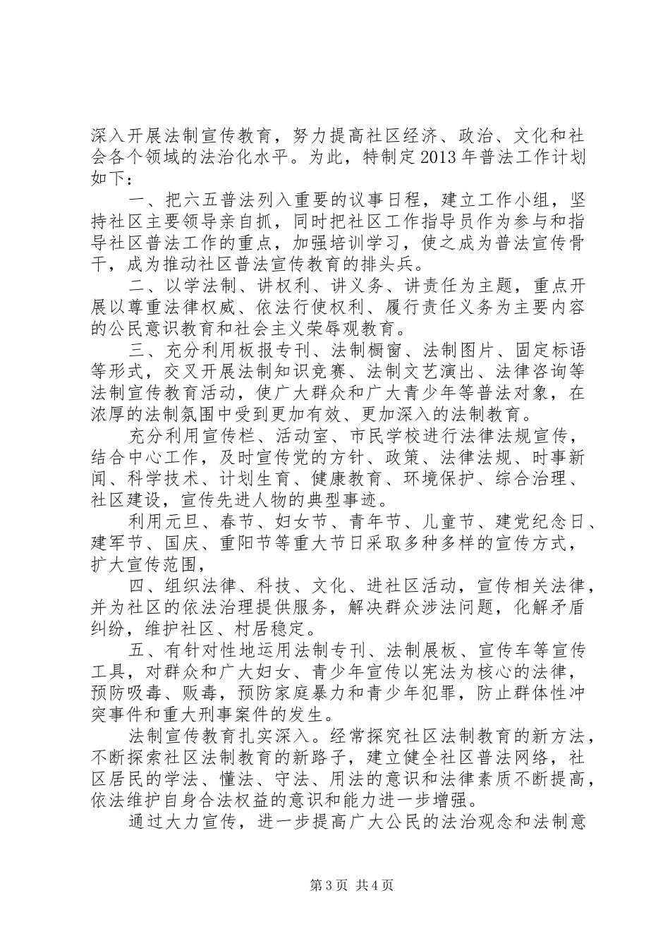 社区法制宣传计划大全_第3页
