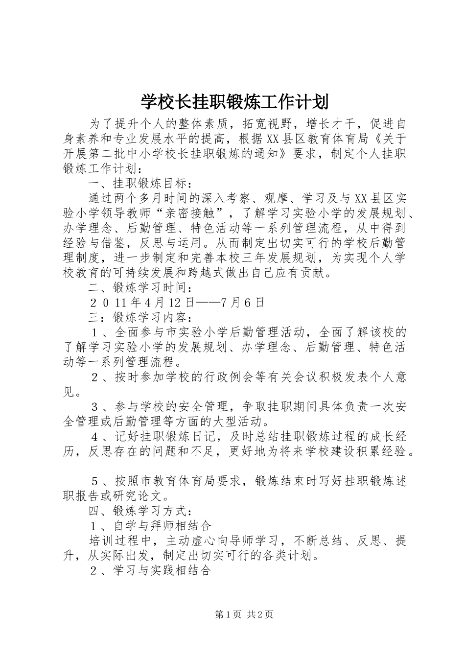 学校长挂职锻炼工作计划_第1页