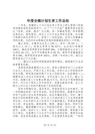 年度全镇计划生育工作总结