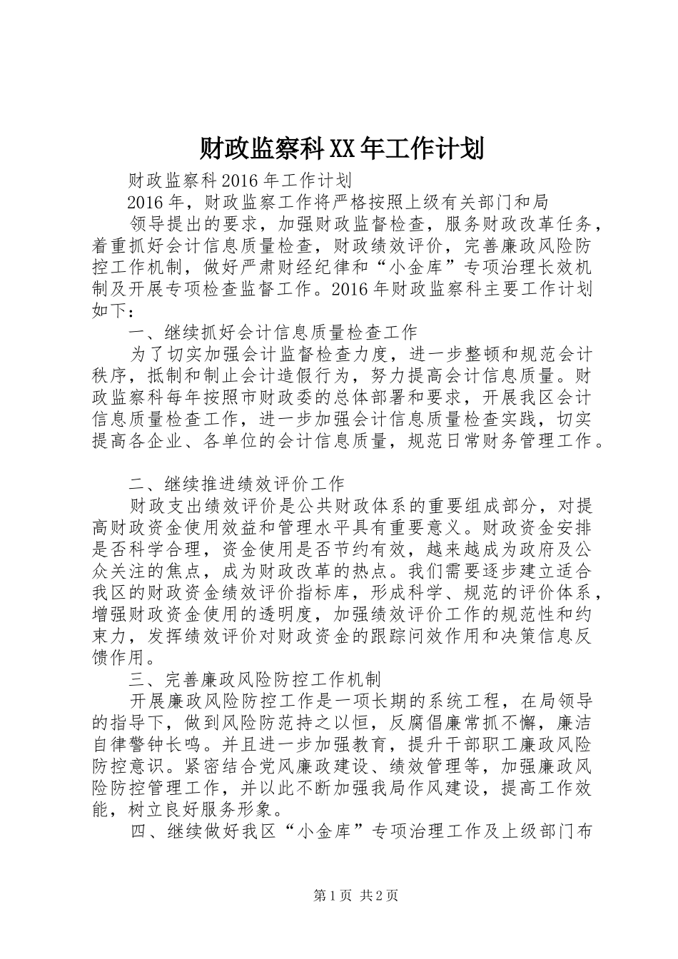财政监察科XX年工作计划_第1页