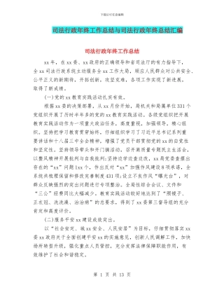 司法行政年终工作总结与司法行政年终总结汇编