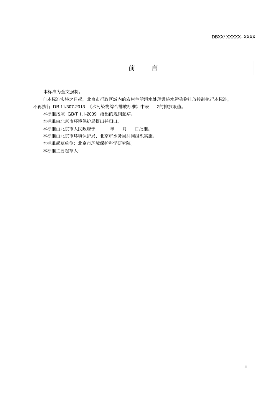 农村生活污水处理设施水污染物排放标准_第3页