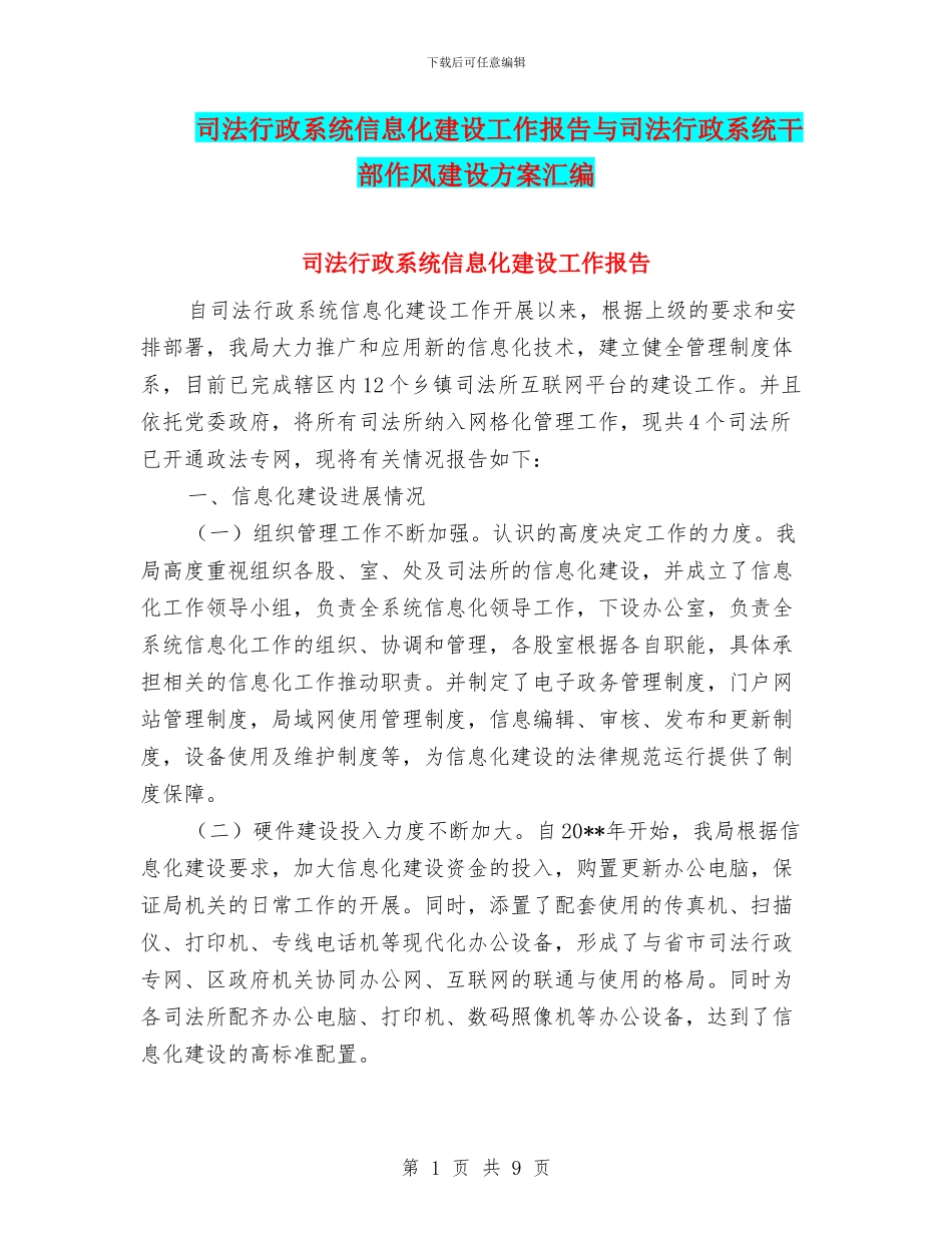 司法行政系统信息化建设工作报告与司法行政系统干部作风建设方案汇编_第1页
