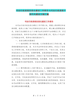 司法行政系统信息化建设工作报告与司法行政系统干部作风建设方案汇编