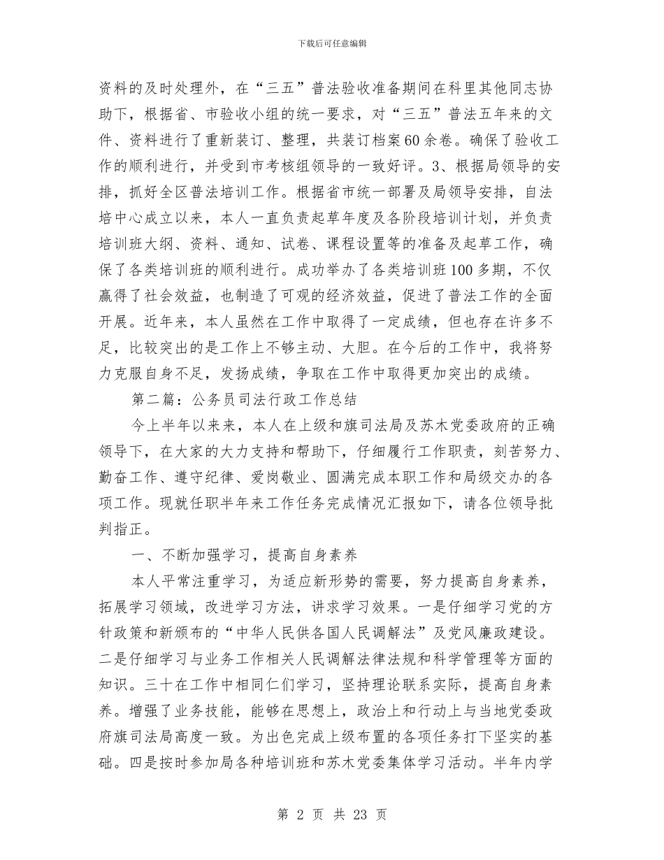 司法行政系统公务员个人工作总结与司法行政系统干部作风建设方案汇编_第2页