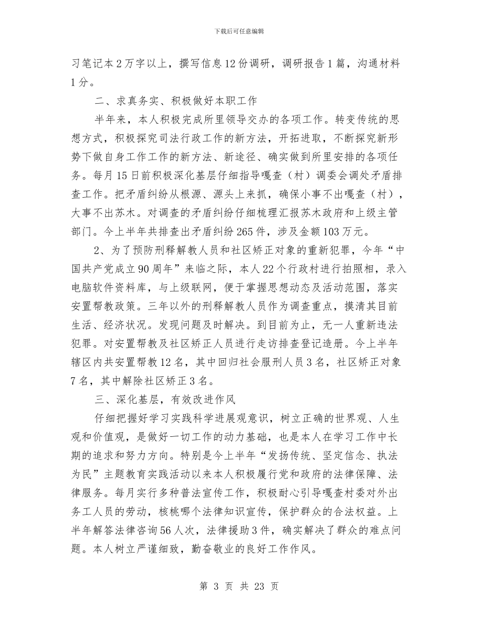 司法行政系统公务员个人工作总结与司法行政系统干部作风建设方案汇编_第3页