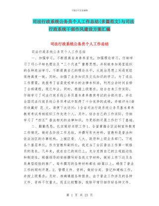 司法行政系统公务员个人工作总结与司法行政系统干部作风建设方案汇编