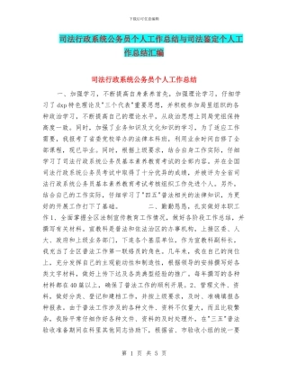 司法行政系统公务员个人工作总结与司法鉴定个人工作总结汇编