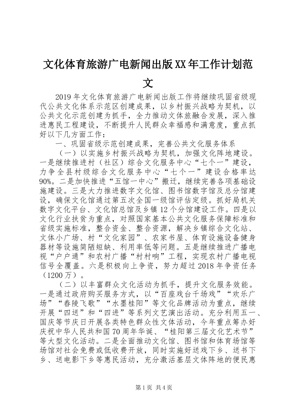 文化体育旅游广电新闻出版XX年工作计划范文_第1页