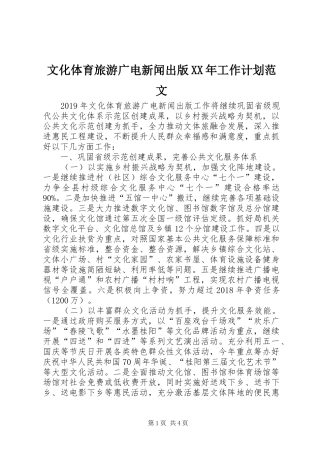 文化体育旅游广电新闻出版XX年工作计划范文