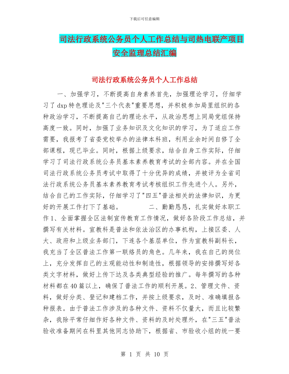 司法行政系统公务员个人工作总结与司热电联产项目安全监理总结汇编_第1页