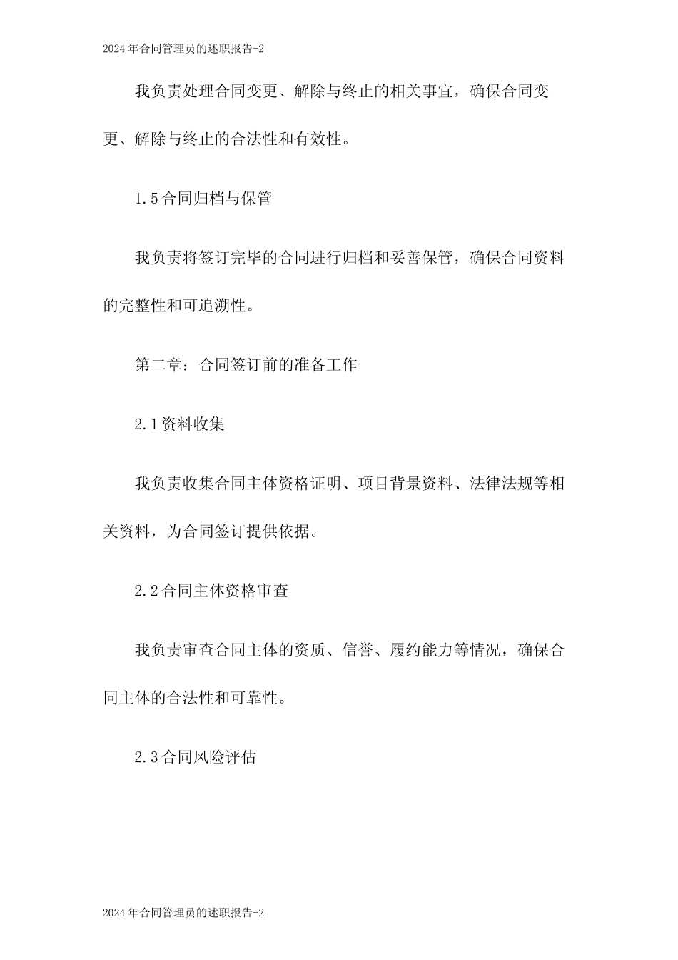2024年合同管理员的述职报告_第2页