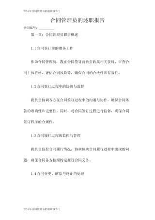 2024年合同管理员的述职报告