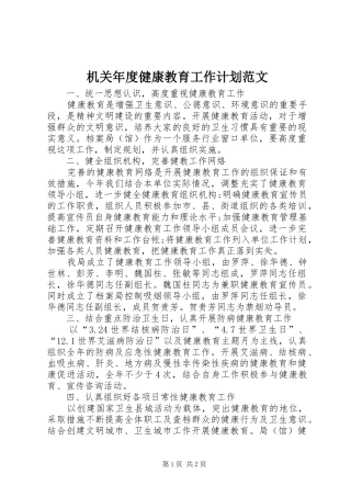 机关年度健康教育工作计划范文