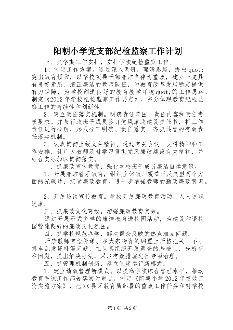 阳朝小学党支部纪检监察工作计划_第1页