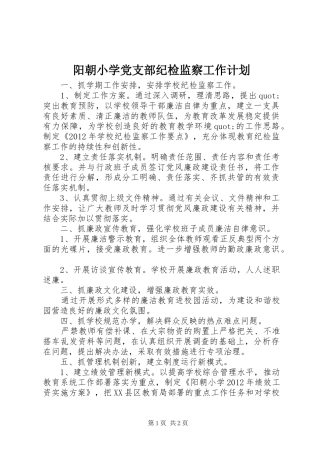 阳朝小学党支部纪检监察工作计划