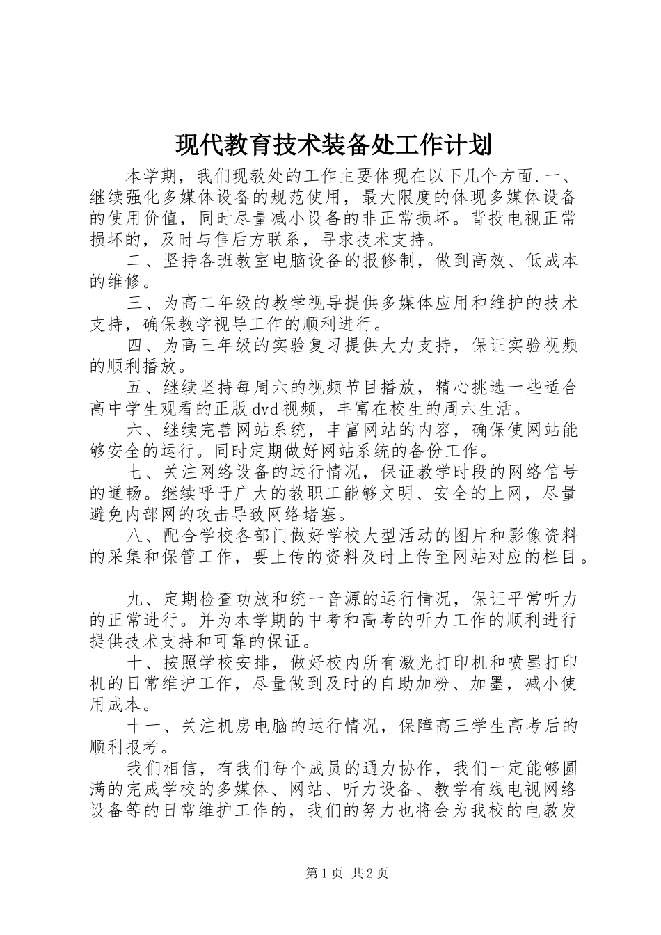 现代教育技术装备处工作计划_第1页