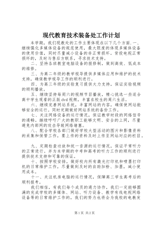 现代教育技术装备处工作计划