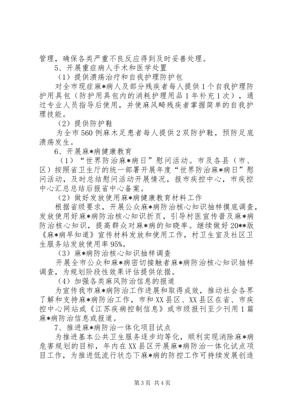 市年度麻风防治工作计划_第3页