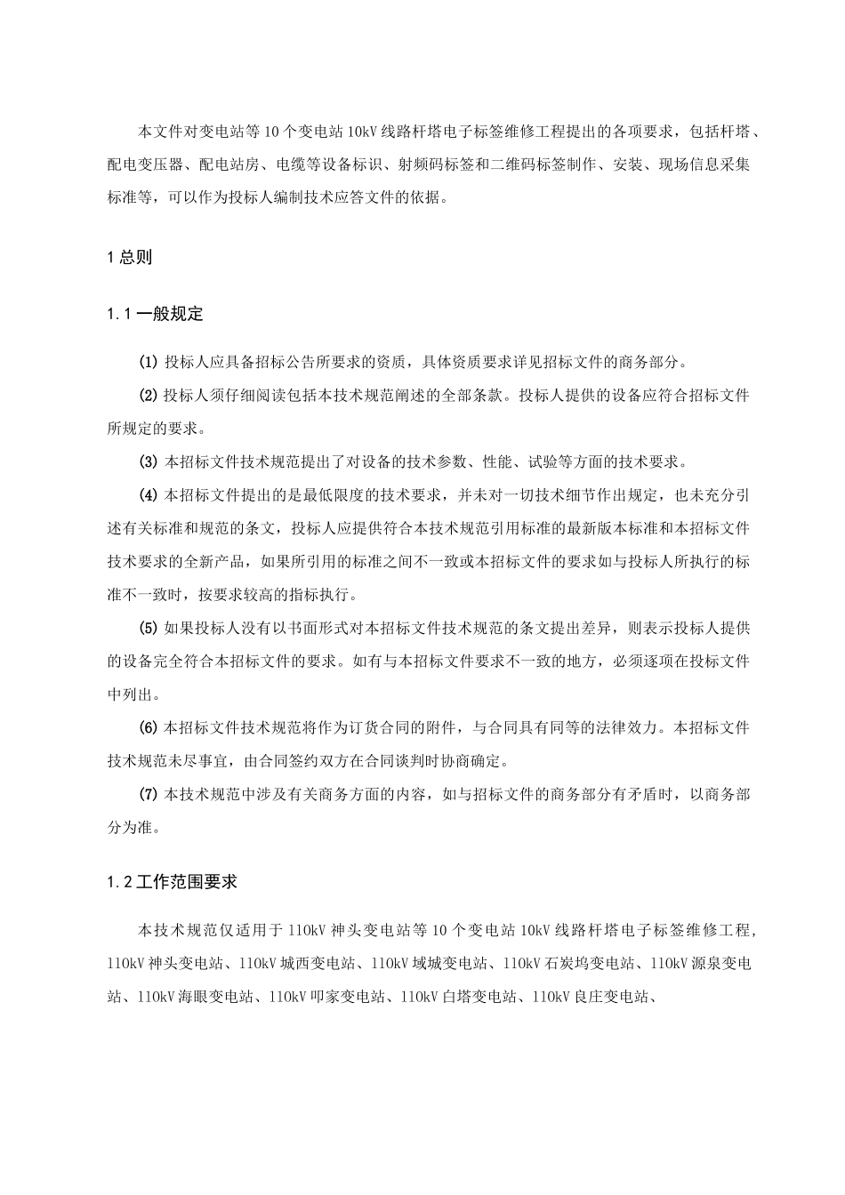 电子标签维修工程技术规范书_第2页