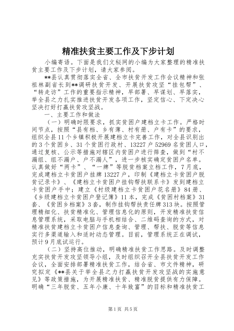 精准扶贫主要工作及下步计划_第1页