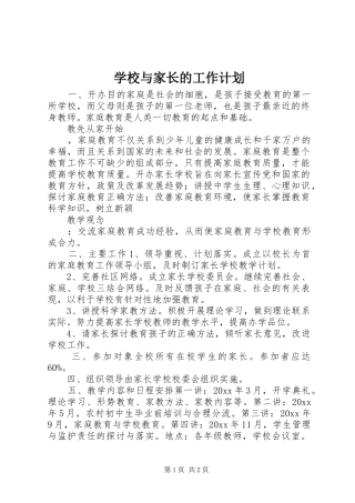 学校与家长的工作计划