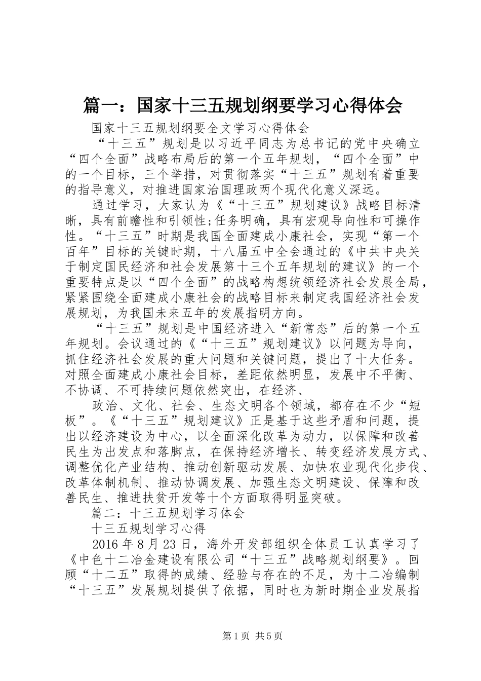 篇一：国家十三五规划纲要学习心得体会_第1页